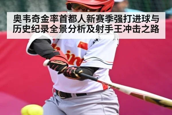 奥韦奇金率首都人新赛季强打进球与历史纪录全景分析及射手王冲击之路