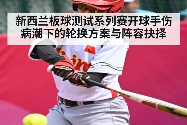 新西兰板球测试系列赛开球手伤病潮下的轮换方案与阵容抉择